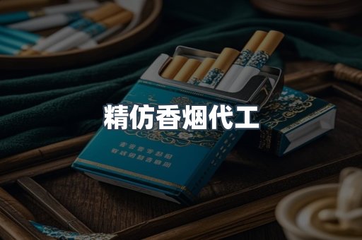 精仿香烟代工